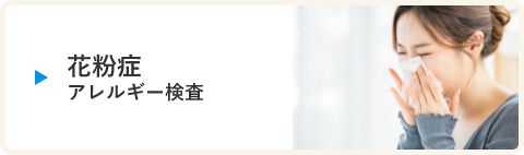 花粉症・アレルギー性結膜炎